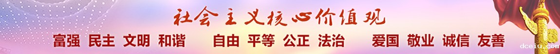 社会主义核心价值观