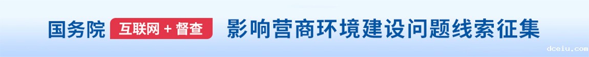 影响营商环境建设问题线索征集